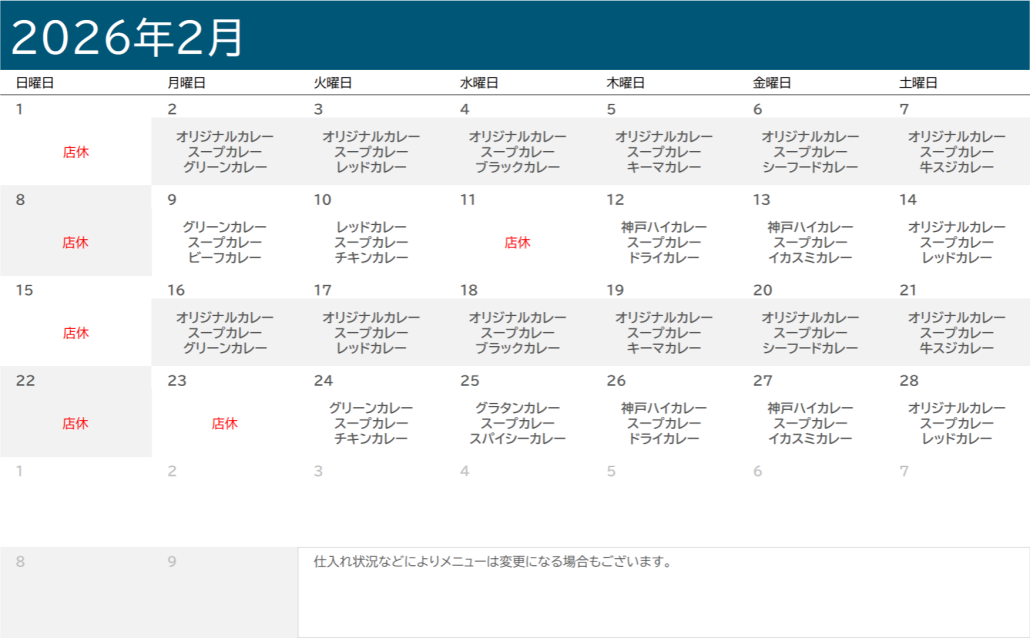 2026年2月のカレーカレンダー