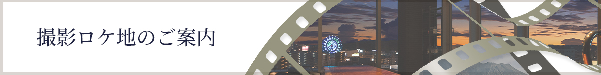 撮影ロケ地のご案内