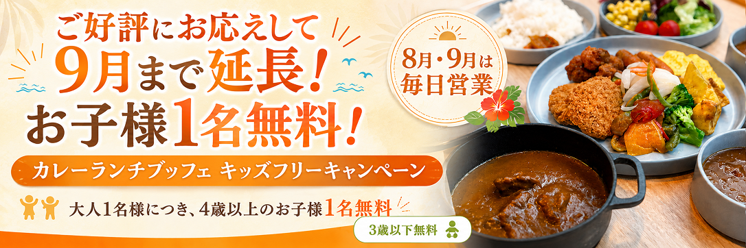 【9月まで延長！】大人1名につき、お子様1名無料！カレーランチブッフェ