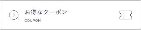 お得なクーポン